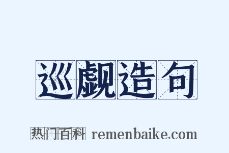 巡觑造句是什么意思的图片